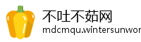 不吐不茹网